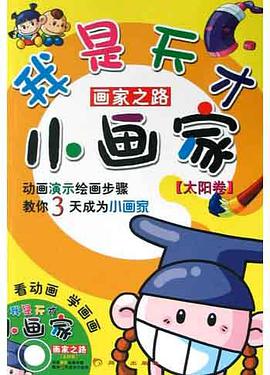 我是天纔小畫傢 pdf epub mobi 電子書 下載