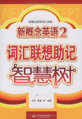 新概念英语2词汇联想助记智慧树/新概念英语词汇突破