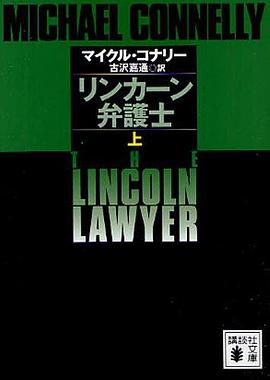 リンカーン弁護士 上