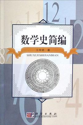 数学史简编 pdf epub mobi 电子书 下载