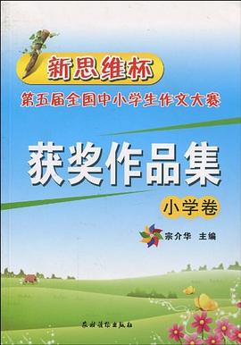 新思维杯第五届全国中小学生作文大赛获奖作品集（小学卷） pdf epub mobi 电子书 下载