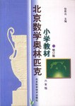 北京数学奥林匹克小学教材  六年级 pdf epub mobi 电子书 下载