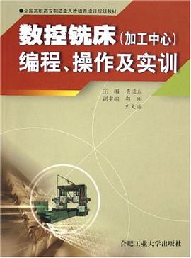 数控铣床（加工中心） pdf epub mobi 电子书 下载