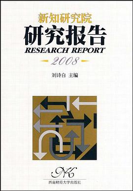 新知研究院研究报告