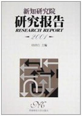 新知研究院研究报告 pdf epub mobi 下载