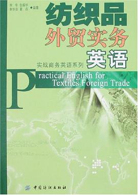 纺织品外贸实务英语 pdf epub mobi 下载