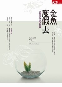 金魚度假去 pdf epub mobi 電子書 下載