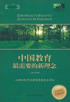 中国教育最需要的新理念 pdf epub mobi 电子书 下载