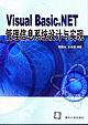 Visual Basic.NET管理信息系统设计与实现 pdf epub mobi 电子书 下载