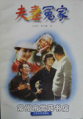 夫妻冤家 pdf epub mobi 电子书 下载
