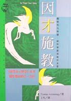 因才施教－開啟多元智慧，破除學習因難的迷 pdf epub mobi 电子书 下载