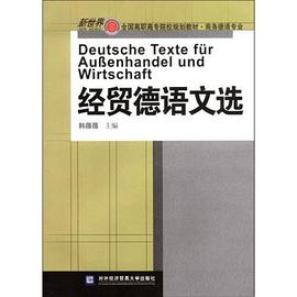 经贸德语文选 pdf epub mobi 电子书 下载