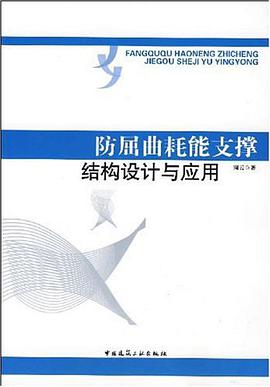 防屈曲耗能支撑结构设计与应用 pdf epub mobi 电子书 下载