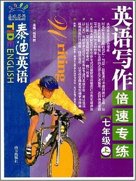 泰迪英语（七年级上） pdf epub mobi 电子书 下载