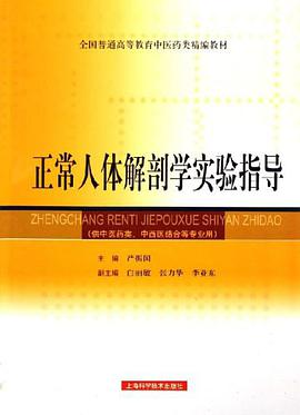 正常人体解剖学实验指导 pdf epub mobi 电子书 下载