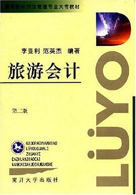 旅游会计 pdf epub mobi 电子书 下载