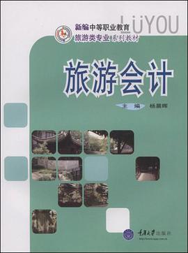 旅遊會計 pdf epub mobi 電子書 下載