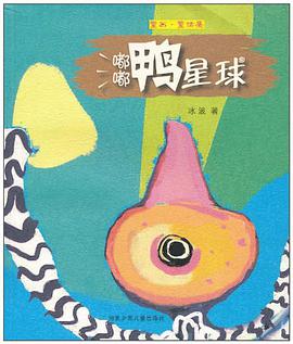 嘟嘟鸭星球 pdf epub mobi 电子书 下载