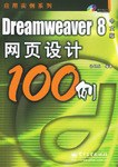 Dreamweaver8中文版网页设计100例 pdf epub mobi 电子书 下载