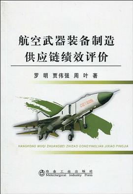 航空武器装备制造供应链绩效评价 pdf epub mobi 电子书 下载