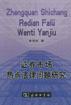 证券市场热点法律问题研究 pdf epub mobi 电子书 下载