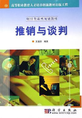 推销与谈判 pdf epub mobi 电子书 下载