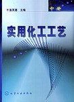 实用化工工艺（中） pdf epub mobi 电子书 下载