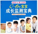 0-6岁宝宝成长监测宝典