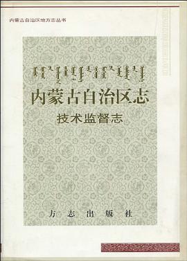 内蒙古自治区志-技术监督志 pdf epub mobi 电子书 下载