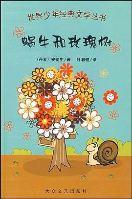 蜗牛和玫瑰树 pdf epub mobi 电子书 下载