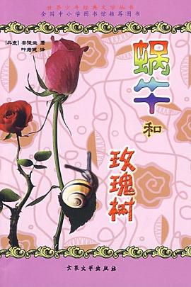 蜗牛和玫瑰树 pdf epub mobi 电子书 下载