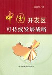 中国开发区可持续发展战略 pdf epub mobi 电子书 下载