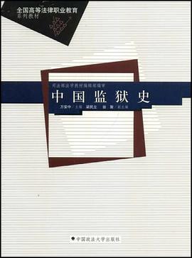 中国监狱史 pdf epub mobi 电子书 下载