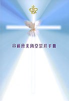 宣道會北角堂崇拜手冊 pdf epub mobi 电子书 下载