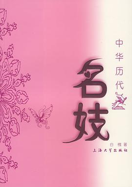 中华历代名妓 pdf epub mobi 电子书 下载