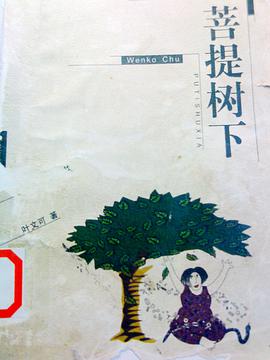 旅美华文女作家精品书系  菩提树下 pdf epub mobi 电子书 下载