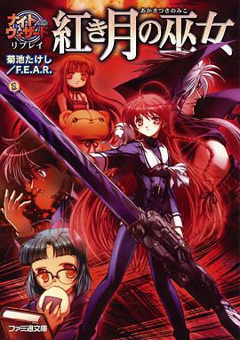 ナイトウィザードリプレイ 紅き月の巫女 pdf epub mobi 電子書 下載