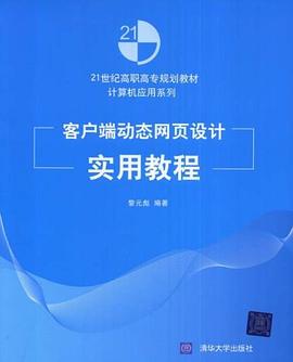 客户端动态网页设计实用教程 pdf epub mobi 下载