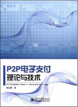 P2P电子支付理论与技术 pdf epub mobi 电子书 下载