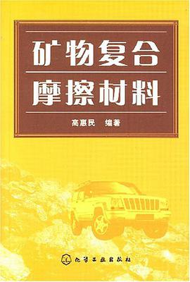 礦物復閤摩擦材料 pdf epub mobi 電子書 下載