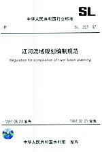 江河流域规划编制规范SL 201-97——中华人民共和国行业标准 pdf epub mobi 下载