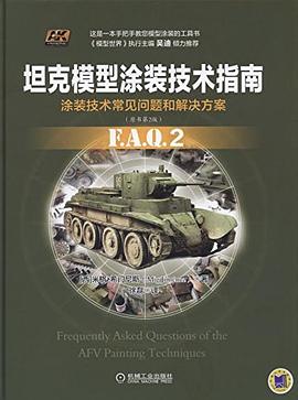 坦克模型涂装技术指南 pdf epub mobi 电子书 下载