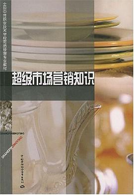 超级市场营销知识 pdf epub mobi 下载