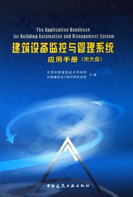 建筑设备监控与管理系统应用手册 pdf epub mobi 电子书 下载