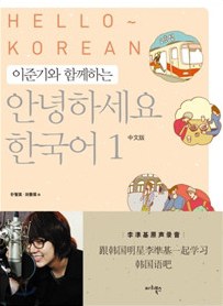 跟李凖基学韩国语！《你好，韩国语》 pdf epub mobi 电子书 下载
