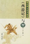《西游记》与智 pdf epub mobi 电子书 下载