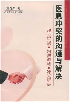 医患冲突的沟通与解决 pdf epub mobi 电子书 下载