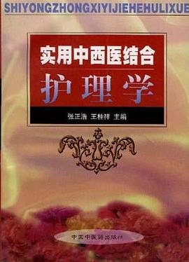 实用中西医结合护理学 pdf epub mobi 电子书 下载