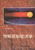 微观规制经济学 pdf epub mobi 电子书 下载