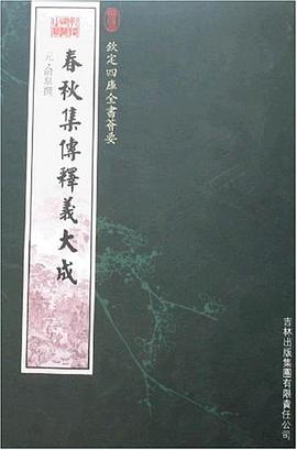 春秋集传释义大成